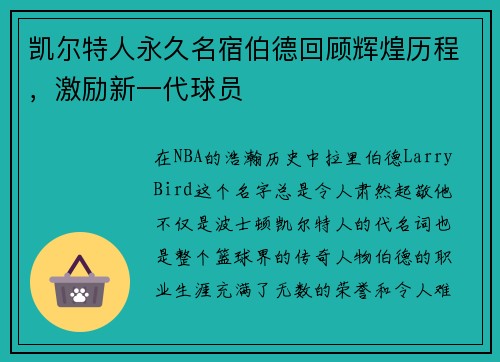 凯尔特人永久名宿伯德回顾辉煌历程，激励新一代球员