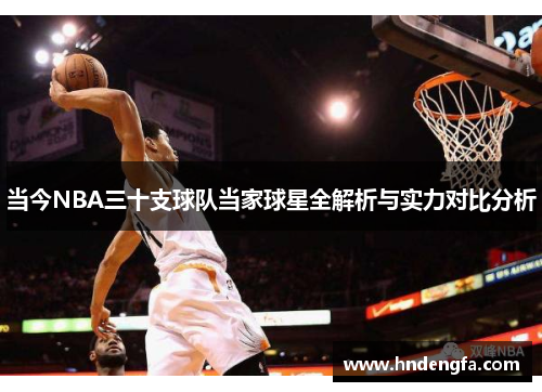 当今NBA三十支球队当家球星全解析与实力对比分析