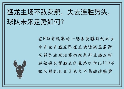 猛龙主场不敌灰熊，失去连胜势头，球队未来走势如何？